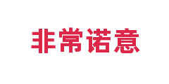 非常诺意