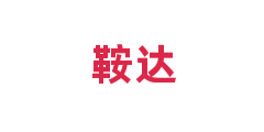 鞍达