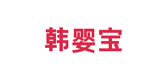 韩婴宝