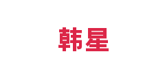 韩星