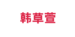韩草萱