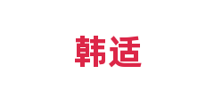 韩适
