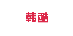 韩酷