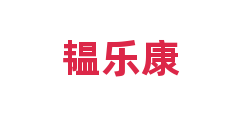 韫乐康