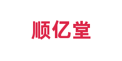 顺亿堂