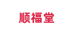 顺福堂