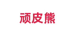 顽皮熊