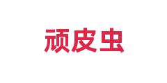 顽皮虫