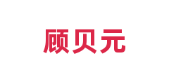 顾贝元
