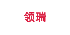 领瑞