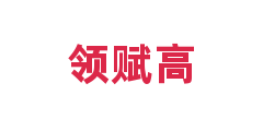 领赋高