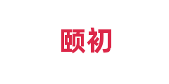 颐初