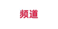 频道