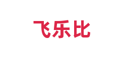 飞乐比