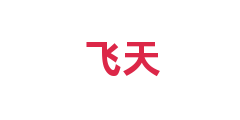 飞天