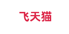 飞天猫