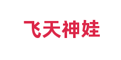 飞天神娃