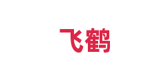 飞鹤