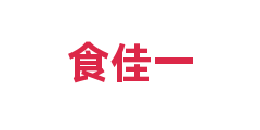 食佳一