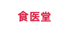 食医堂