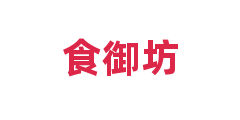 食御坊