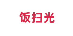 饭扫光