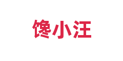 馋小汪