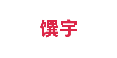 馔宇