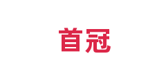 首冠