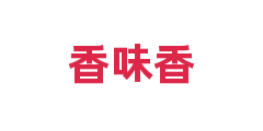 香味香