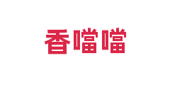 香噹噹