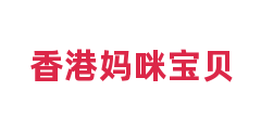 香港妈咪宝贝