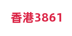 香港3861