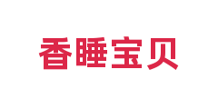 香睡宝贝