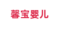 馨宝婴儿