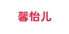 馨怡儿