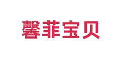 馨菲宝贝