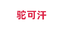 驼可汗