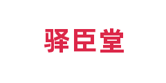 驿臣堂