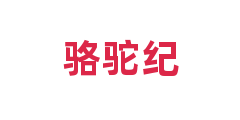骆驼纪
