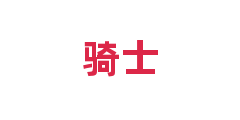 骑士