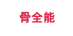 骨全能