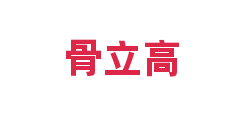 骨立高