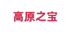 高原之宝