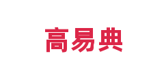 高易典