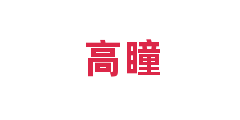 高瞳