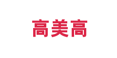 高美高