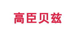 高臣贝兹
