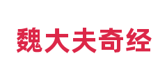 魏大夫奇经