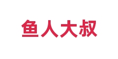鱼人大叔